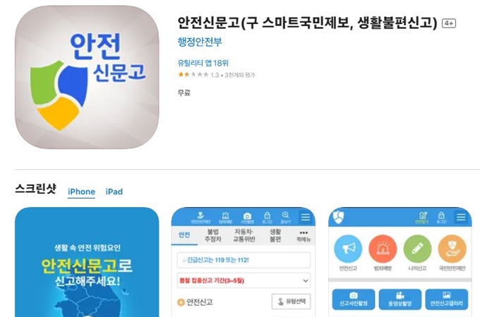 안전신문고 앱 설치