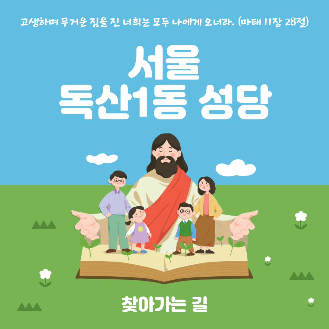독산1동성당 홈페이지 전화번호 주소 찾아가는 길
