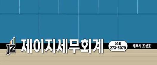 제이지 세무회계