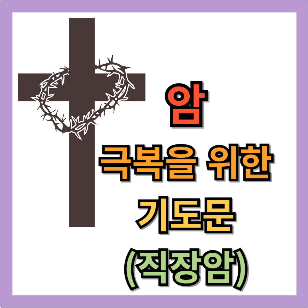 직장암 환자 회복 기도문