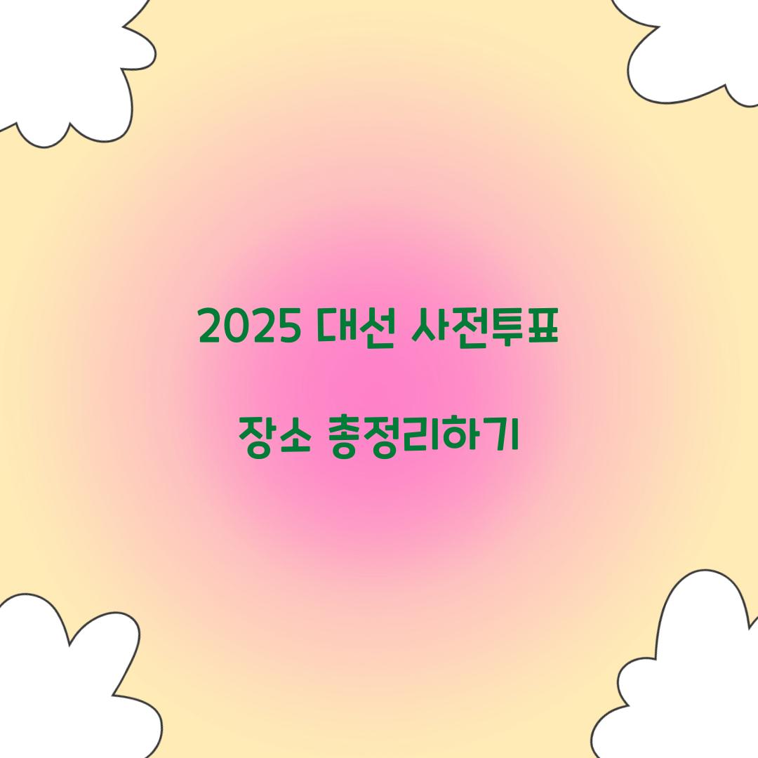 2025 대선 사전투표 장소