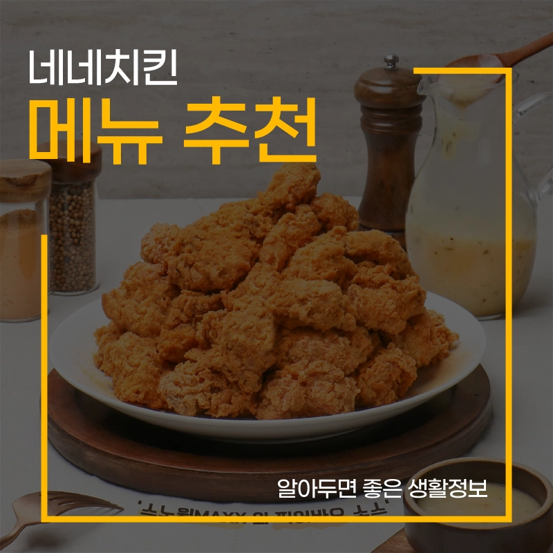 네네치킨-메뉴-추천-가격