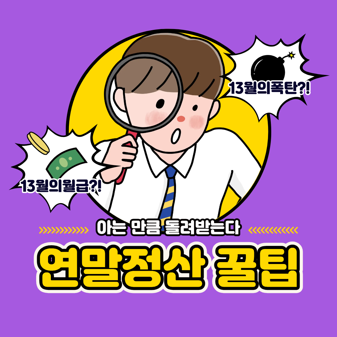 연말정산 꿀팁