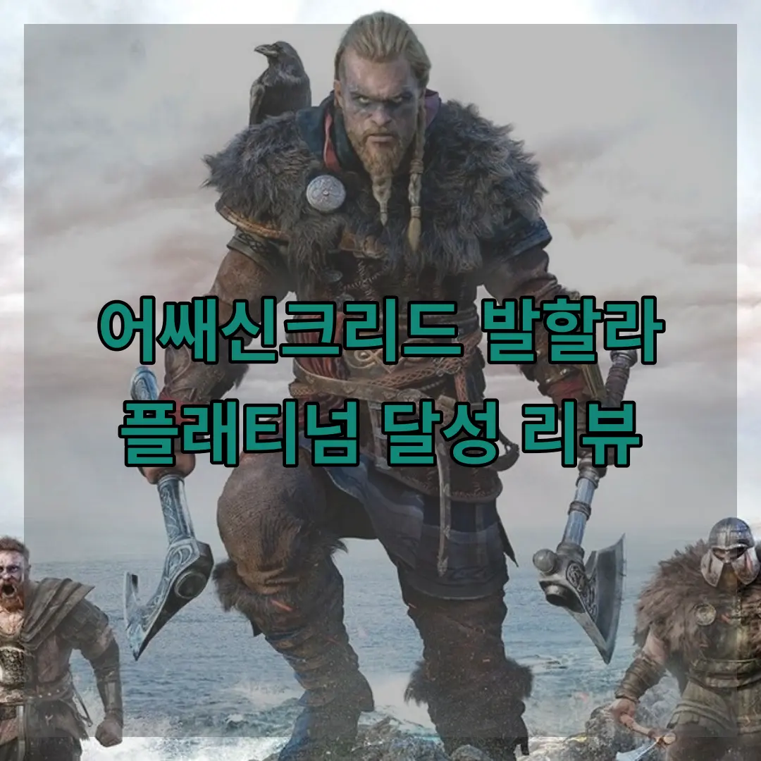 어쌔신 크리드 발할라