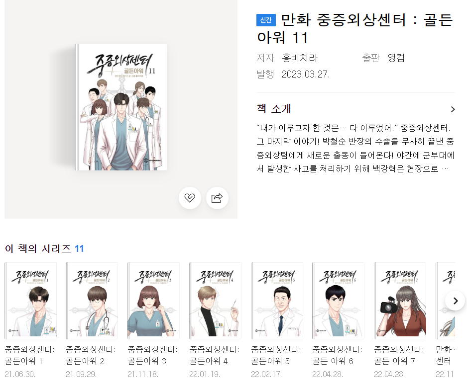 중증외상센터 골든아워