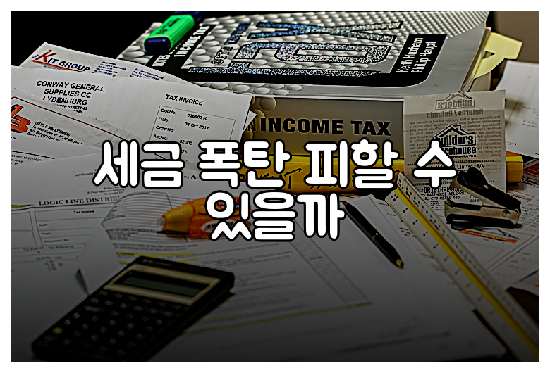 세금 폭탄 피할 수 있을까
