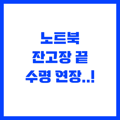 소중한 내 노트북 잔고장 없이 오래 ..