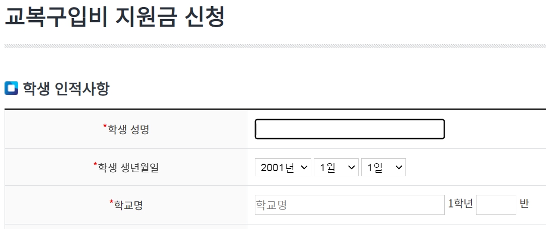 교복구입비 지원금신청