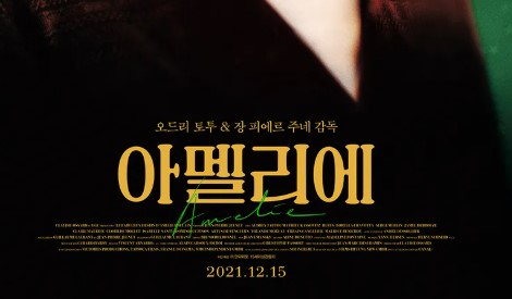영화 아멜리에 포스터 일부분