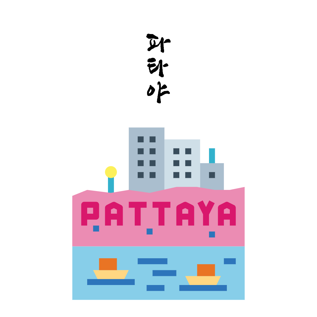 파타야 호텔
