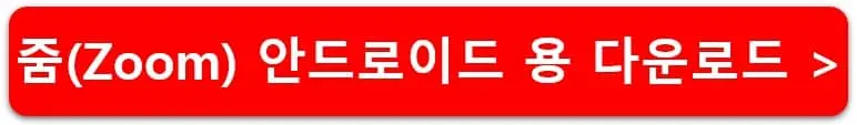 줌-안드로이드용-다운로드-링크