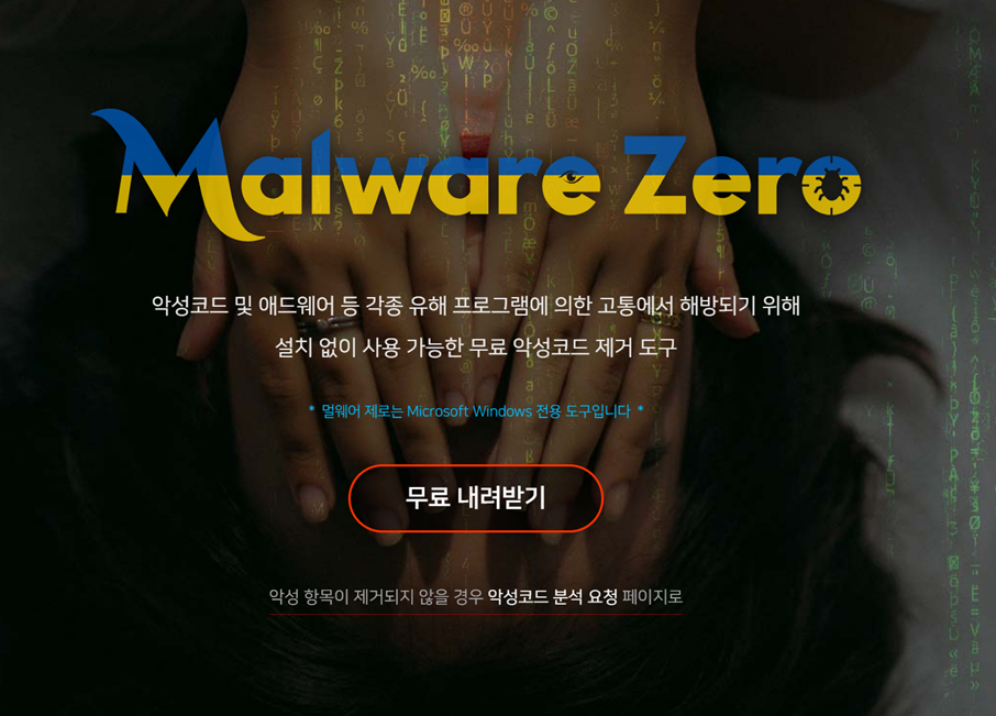 멀웨어 제로 다운로드 WINDOW MAC 버전 바이러스 제거 사용방법