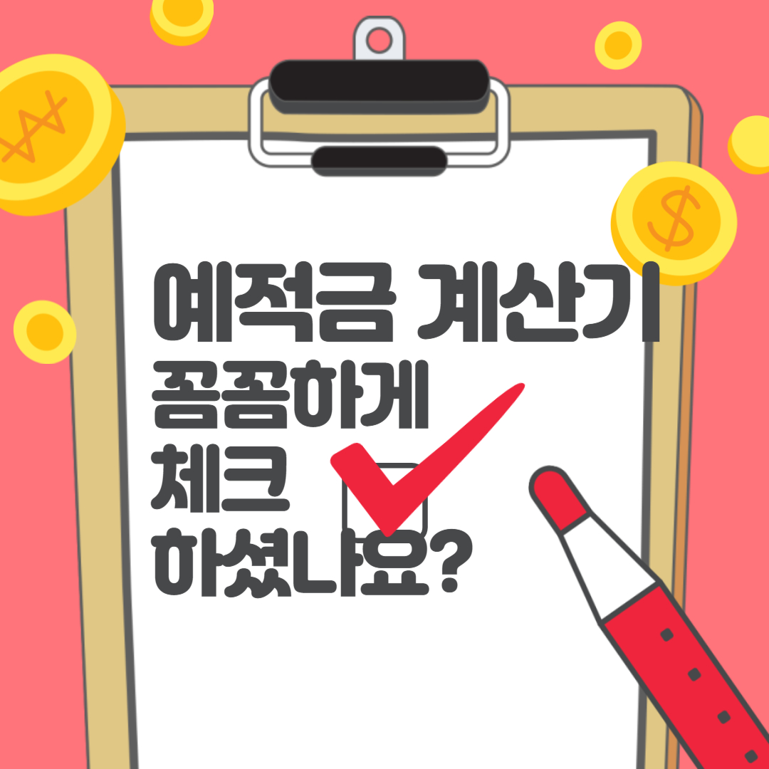 예금 적금 이자계산기