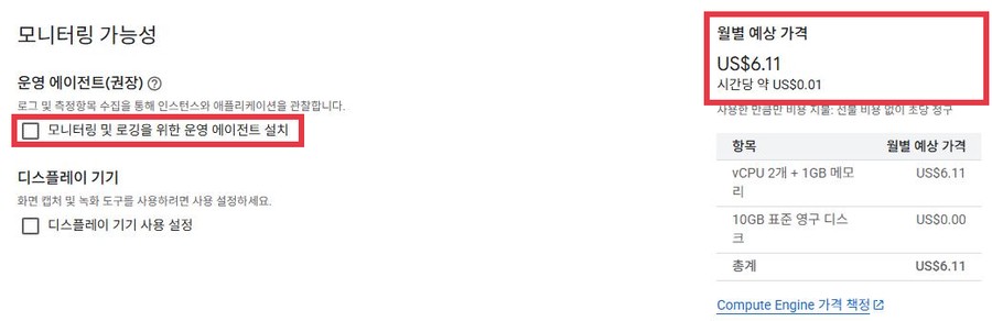 모니터링 가능성 화면에서 모니터링 및 로깅을 위한 운영 에이전트 설치가 해제되어 빨간 박스가 있다. 오른쪽 월별 예상 가격 US$6.11에도 빨간 박스가 있다