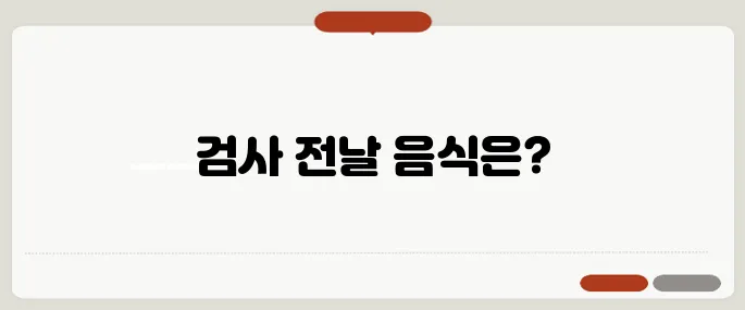 위내시경 전날 음식 가이드 검사 전 피해야 할 음식은?