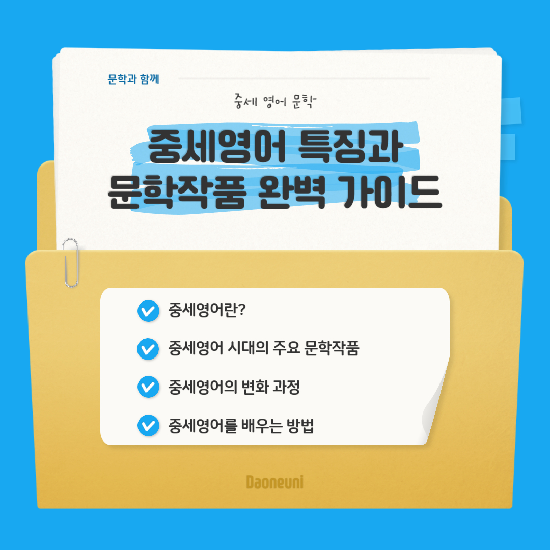 영문학개론: 중세영어 특징