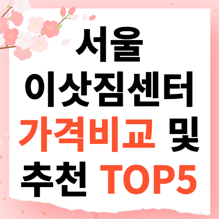 서울 이삿짐센터 가격비교