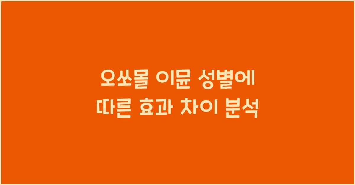 오쏘몰 이뮨 성별