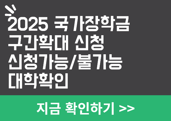 2025년 국가장학금 지원가능 불가능 대학 확인
