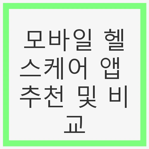추천 모바일 헬스케어 앱