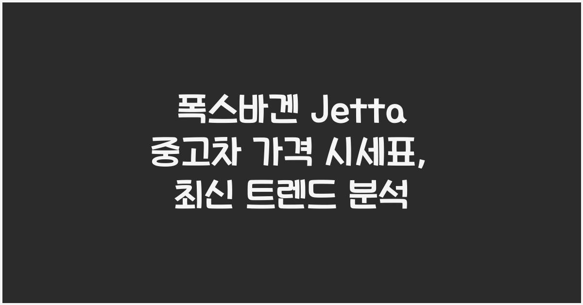 폭스바겐 Jetta 중고차 가격 시세표