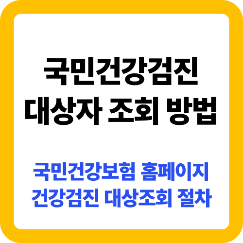 국민건강검진 대상자 조회 방법