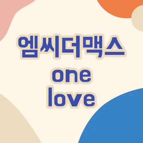 엠씨더맥스 one love