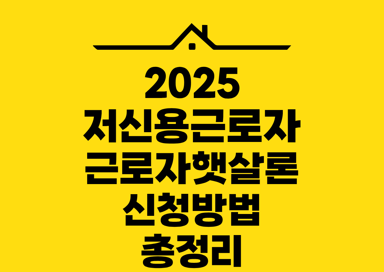 2025 저신용근로자 근로자햇살론 신청방법 총정리