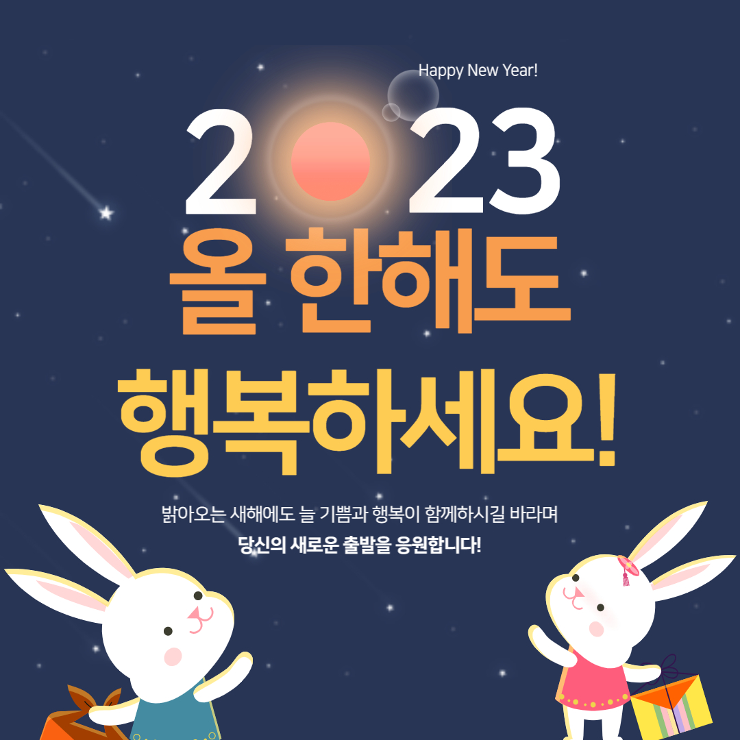 2023년 설날 인사말