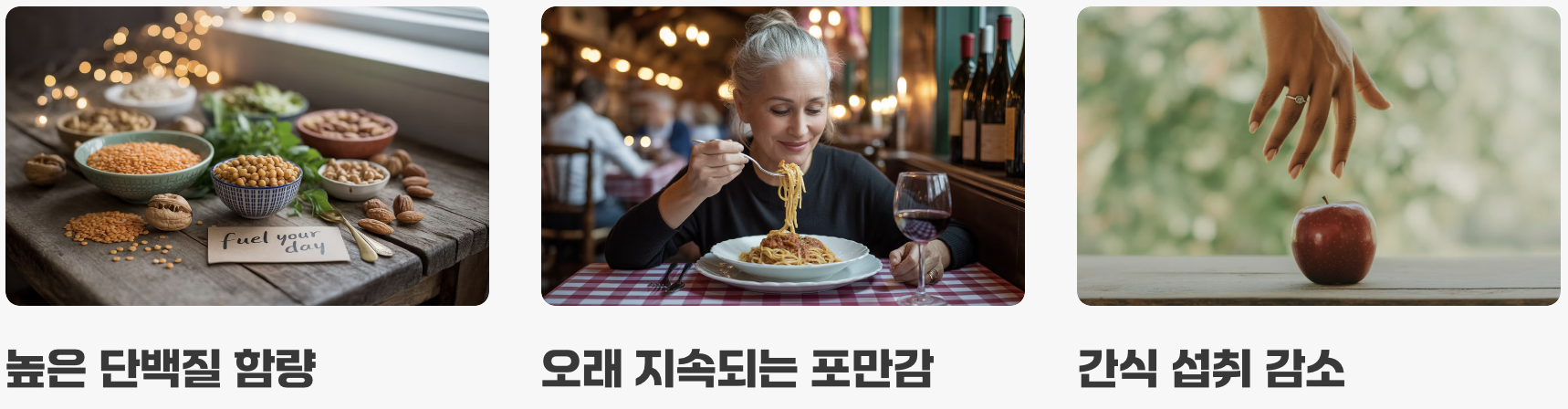 포만감을 주는 최고의 파트너, '식물성 단백질'