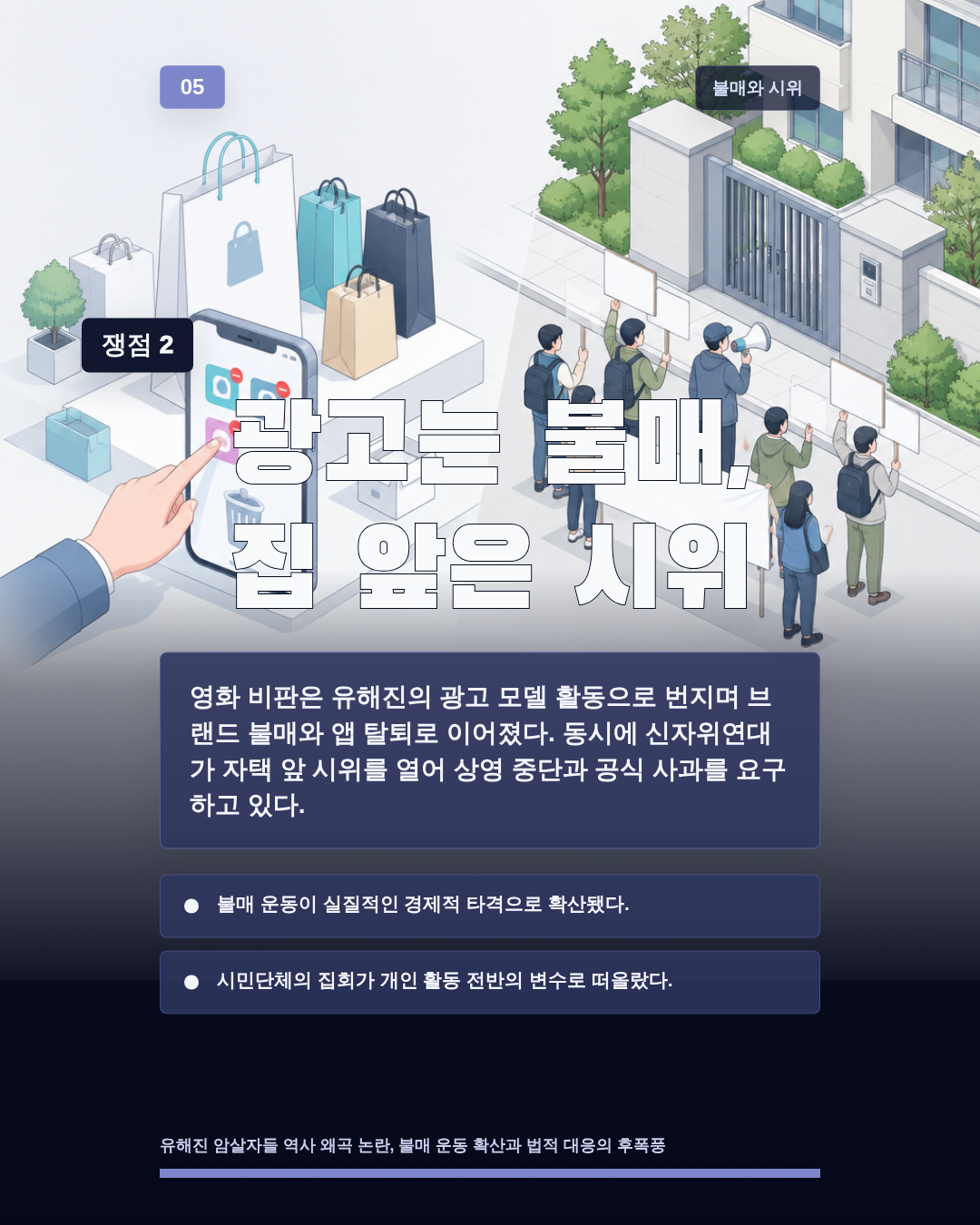 광고는 불매, 집 앞은 시위