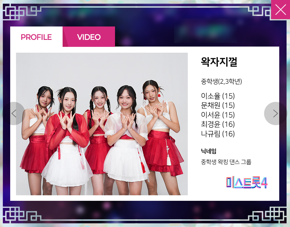 미스트롯 4