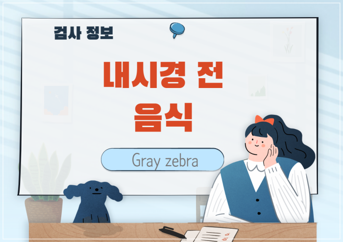 내시경 전 음식