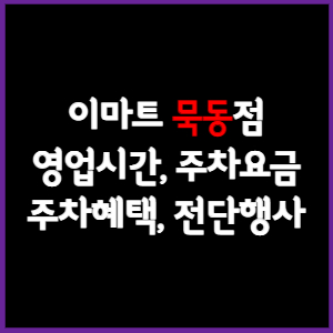 이마트 묵동점 휴무일, 영업시간, 주차요금, 전단행사