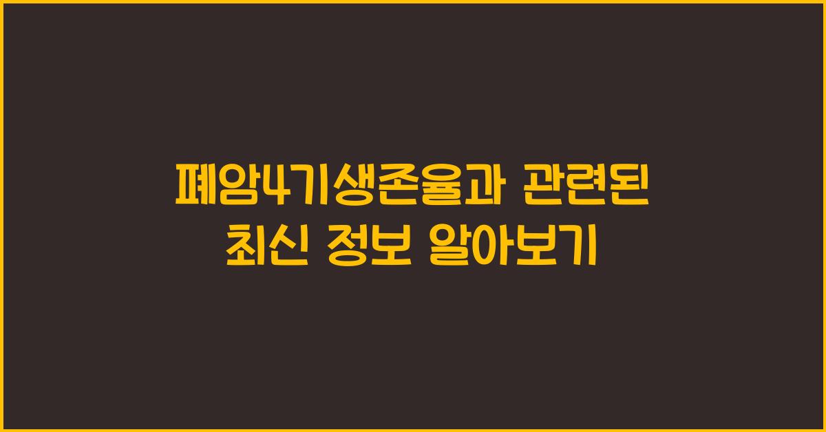 폐암4기생존율