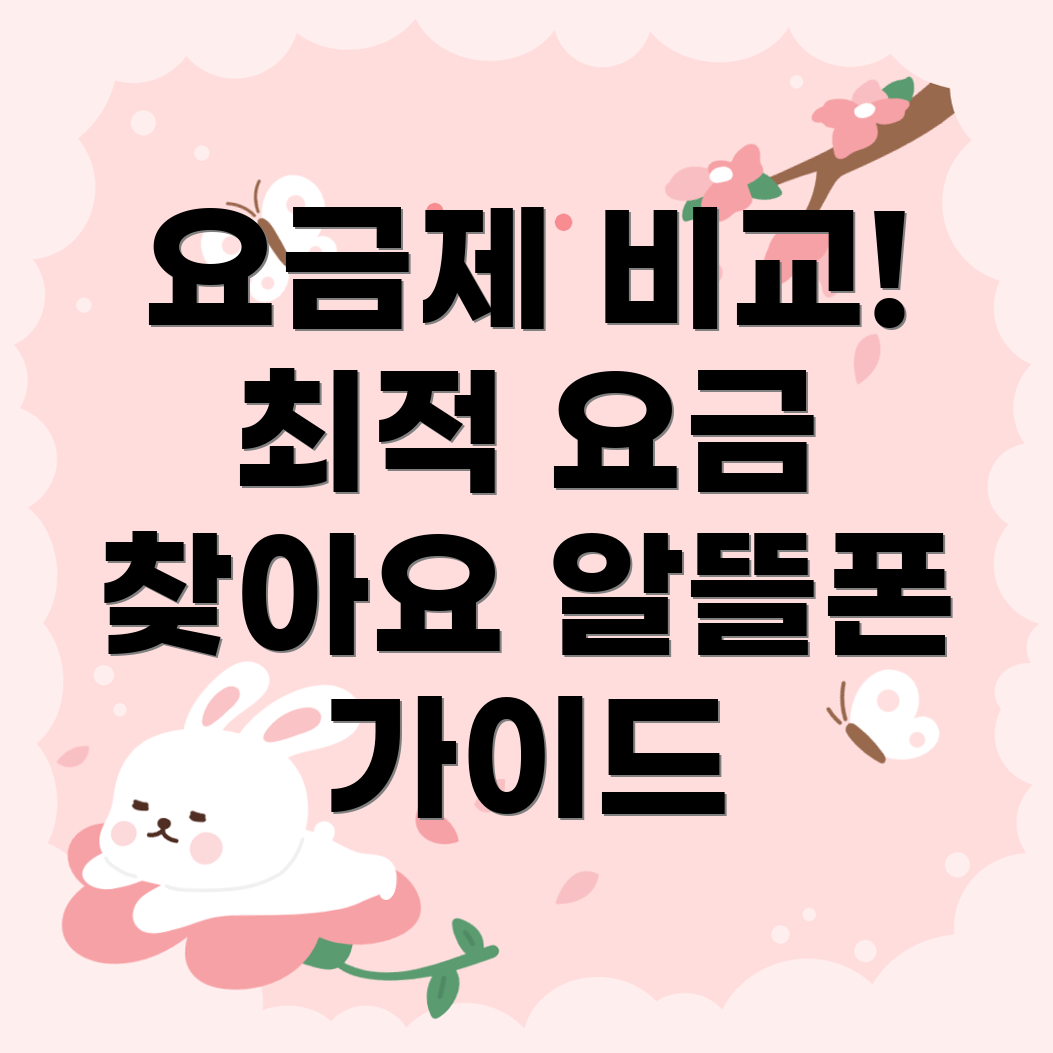 알뜰폰 요금제 비교