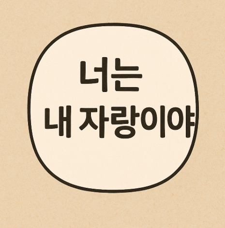 수상한 그녀 명대사 이미지