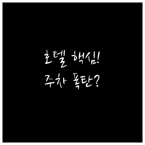 연말 호텔 패키지 숨겨진 주차 비용과..