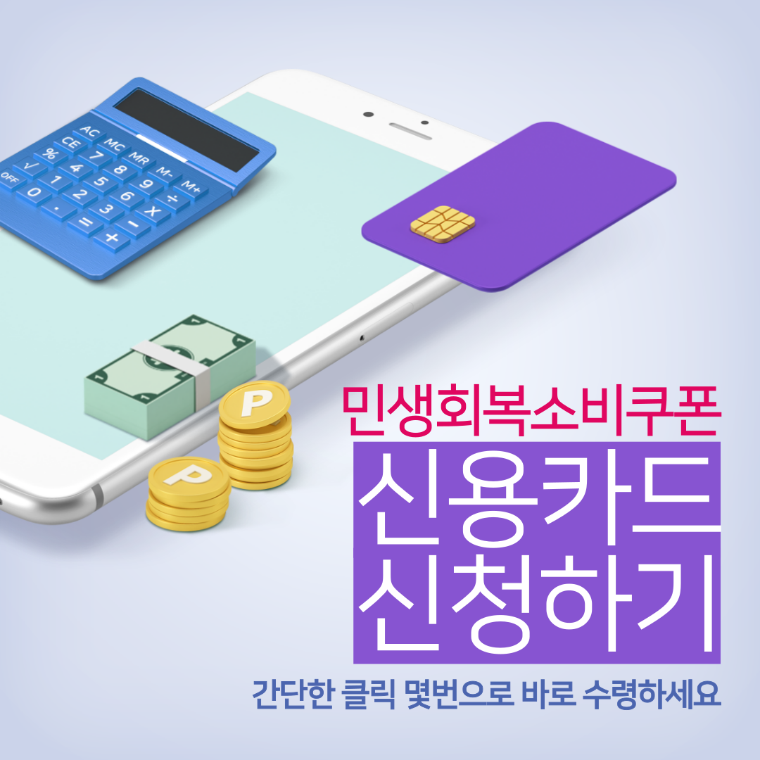 민생회복소비쿠폰 신용카드 신청