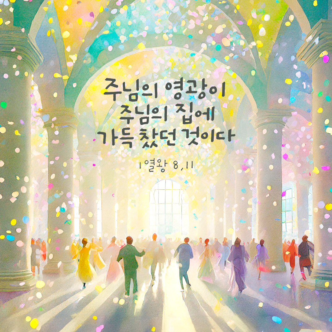 주님의 영광이 주님의 집에 가득 찼던 것이다. (열왕기 상권 8장 11절) 성경말씀카드 열왕기상권 성경말씀카드 이미지 다운로드