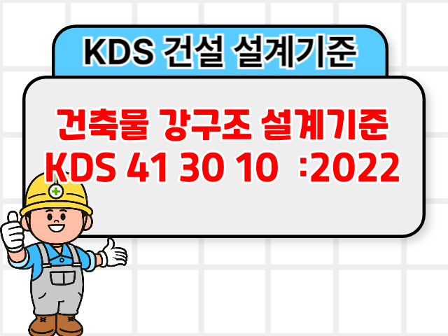 건축물 강구조 설계기준 KDS 41 30 10 :2022 건설 설계기준1