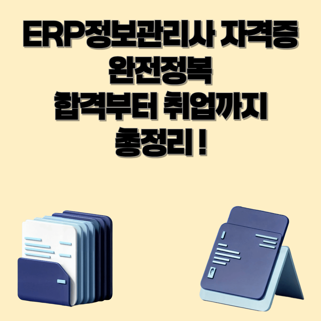 ERP정보관리사 자격증 완전정복 📊 합격방법부터 취업까지 총정리!