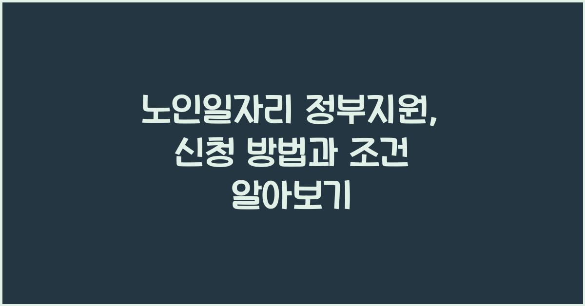 노인일자리 정부지원