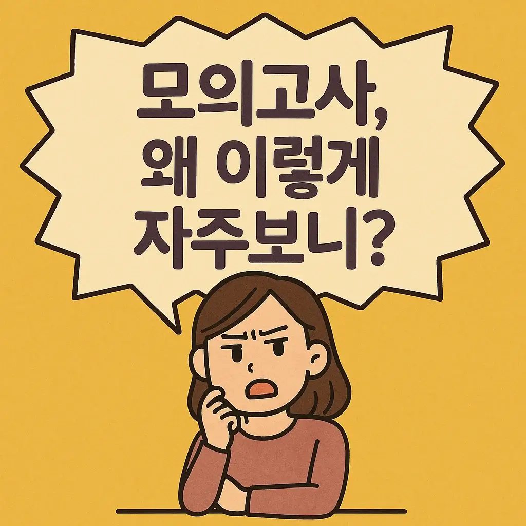 학부모를 위한 고등학생 모의고사 이해 가이드