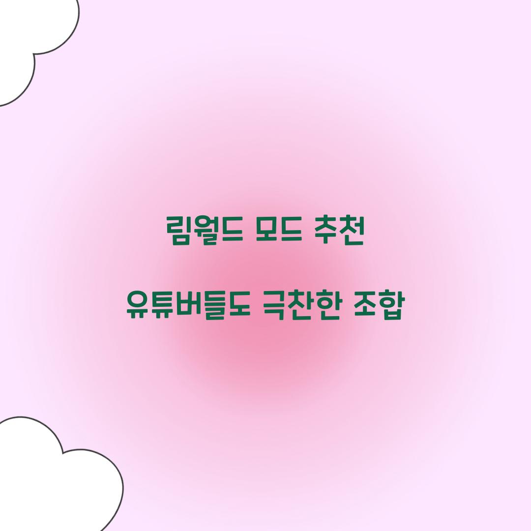 림월드 모드 추천 유튜버들도 극찬한 조합  