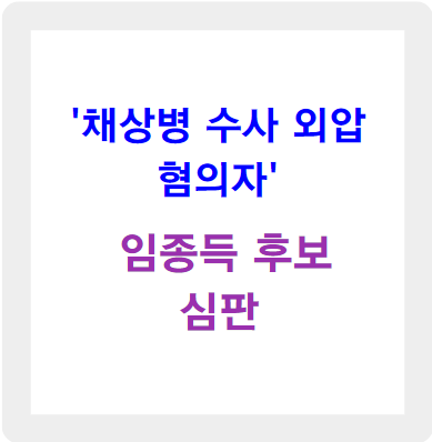채상병 수사 외압 혐의자 임종득 후보 심판 요구