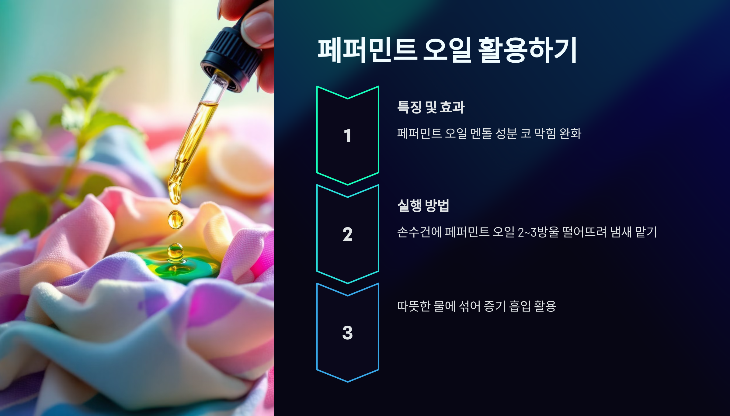 한쪽 코 막힘 뚫는 법 페퍼민트 오일 활요하기