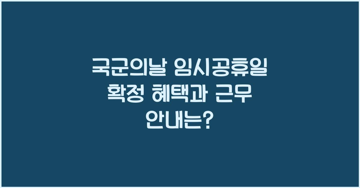 국군의날 임시공휴일 확정