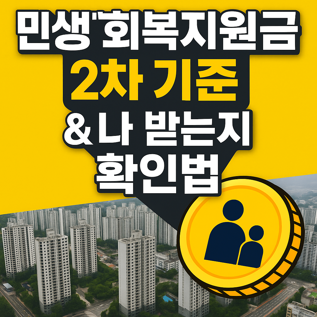 민생회복지원금 2차 지급 총정리