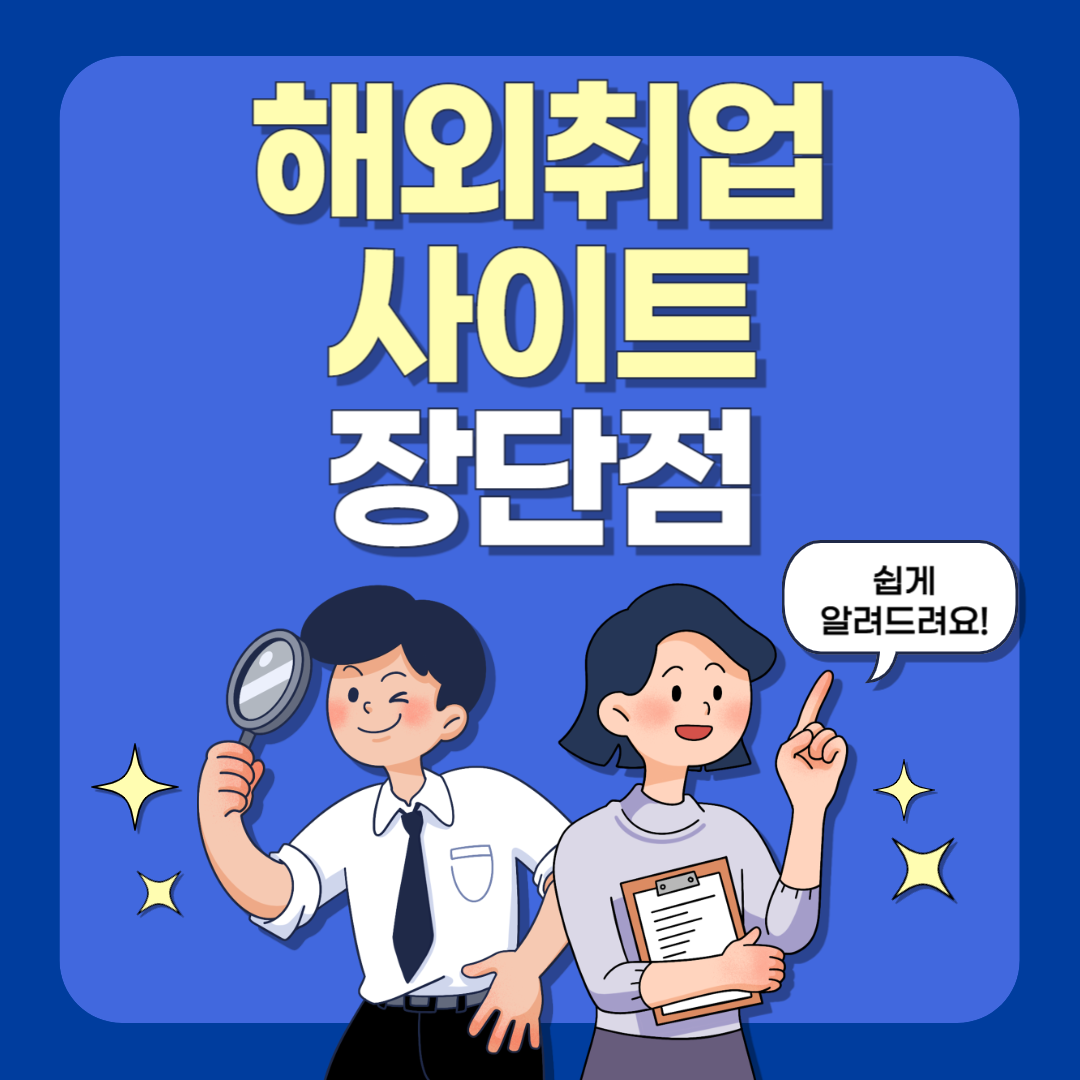 해외취업사이트 장단점